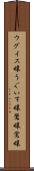 ウグイス嬢 Scroll