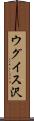 ウグイス沢 Scroll