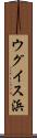 ウグイス浜 Scroll