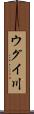 ウグイ川 Scroll