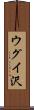 ウグイ沢 Scroll