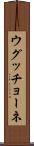 ウグッチョーネ Scroll