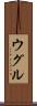 ウグル Scroll