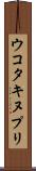 ウコタキヌプリ Scroll