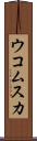 ウコムスカ Scroll
