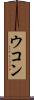 ウコン Scroll