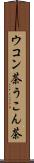 ウコン茶 Scroll