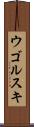 ウゴルスキ Scroll