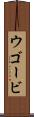 ウゴービ Scroll