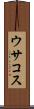 ウサコス Scroll
