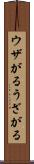 ウザがる Scroll