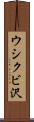 ウシクビ沢 Scroll