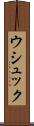 ウシュック Scroll
