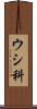 ウシ科 Scroll