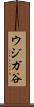 ウジガ谷 Scroll