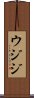 ウジジ Scroll