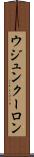 ウジュンクーロン Scroll