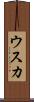 ウスカ Scroll