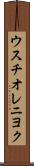 ウスチオレニヨク Scroll