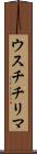 ウスチチリマ Scroll