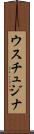 ウスチュジナ Scroll