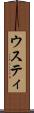 ウスティ Scroll