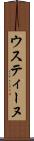 ウスティーヌ Scroll