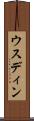 ウスディン Scroll