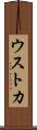 ウストカ Scroll