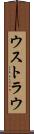ウストラウ Scroll