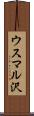 ウスマル沢 Scroll