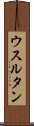 ウスルタン Scroll