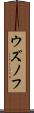 ウズノフ Scroll