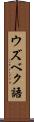 ウズベク語 Scroll