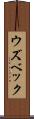ウズベック Scroll
