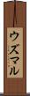 ウズマル Scroll