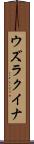 ウズラクイナ Scroll
