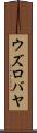 ウズロバヤ Scroll