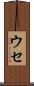 ウセ Scroll
