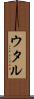 ウタル Scroll
