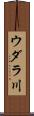 ウダラ川 Scroll