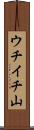 ウチイチ山 Scroll