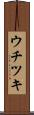 ウチツキ Scroll