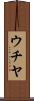 ウチヤ Scroll