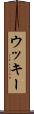 ウッキー Scroll
