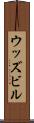 ウッズビル Scroll