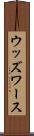 ウッズワース Scroll