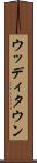 ウッディタウン Scroll