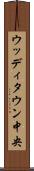 ウッディタウン中央 Scroll