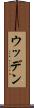 ウッデン Scroll